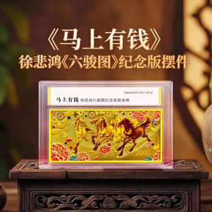 央行马上有钱徐悲鸿六骏图珐琅纪念金砖币章新年本命年收藏礼赠物