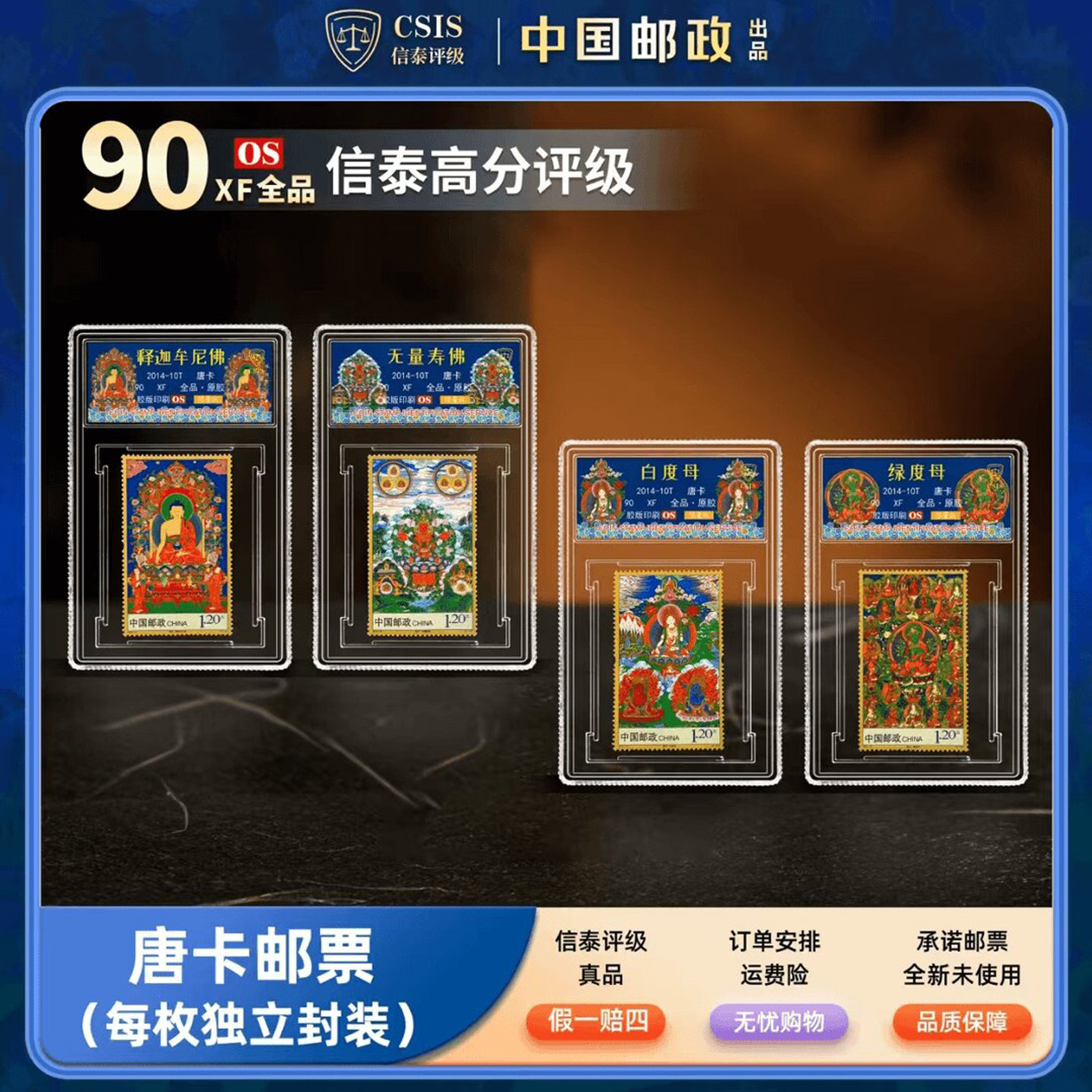 中国邮政2014年唐卡白绿度母邮票饰品摆件封装版信泰评级官方正品图片