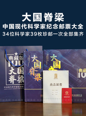 中国邮政大国脊梁中国现代科学家邮票纪念珍藏册官方正品39枚大全