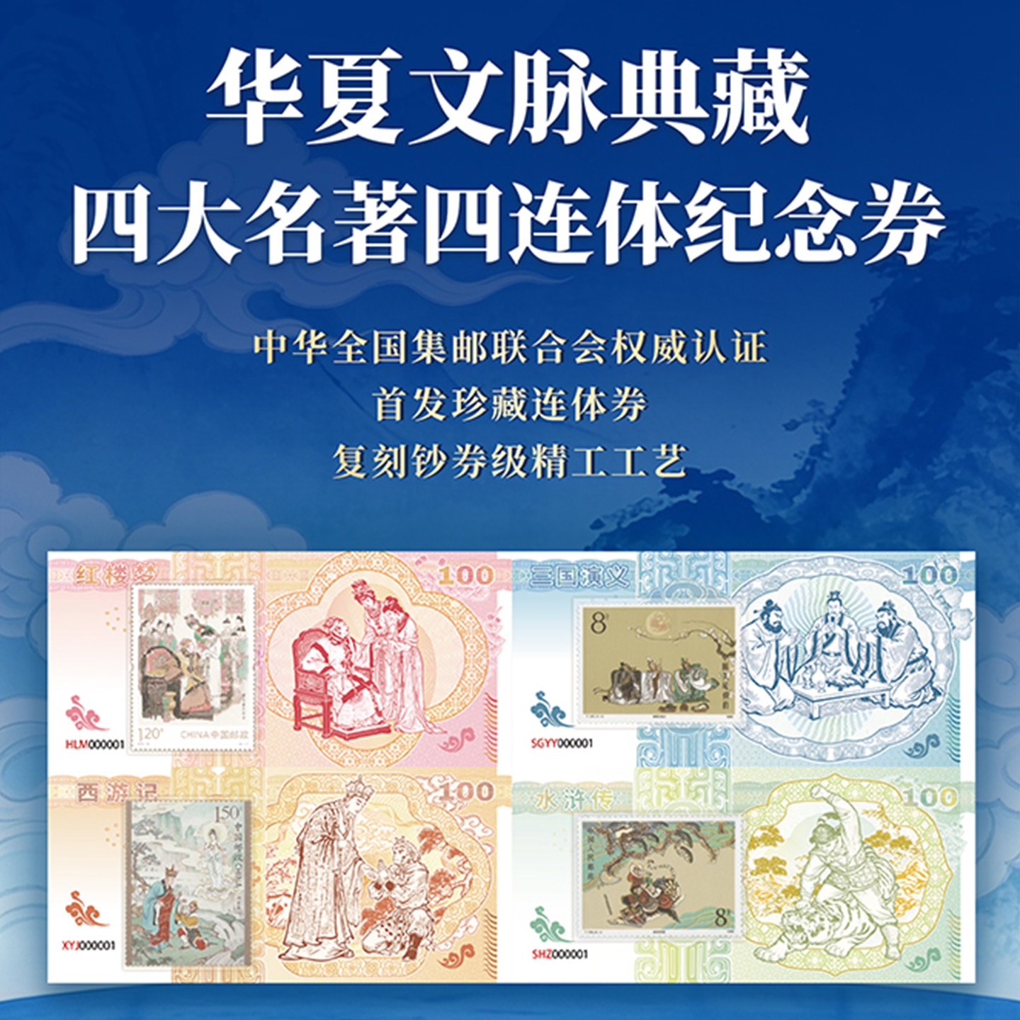 中华全国集邮联合会四大名著邮政连体纪念券邮票官方正品首发版