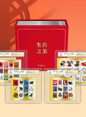 中国邮政集邮十二生肖连体版票大全套生肖之美第一二三轮生肖邮票