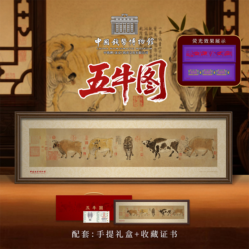 中国钱币博物馆五牛图钞艺画献礼故宫装裱挂画国画送长辈领导高档