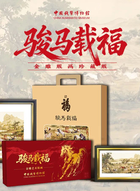 中国钱币博物馆骏马载福金版画办公室客厅挂画马年礼物送领导长辈