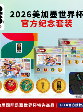 FIFA2026美加墨世界足球杯官方特许纪念品钞章币大全套装礼物周边