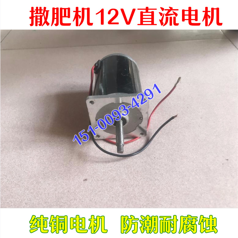 電動撒肥機配件撒肥機馬達電動施肥器電機旋耕機撒肥機電機12v在類目 農機/農具/農膜, 農業機械, 施肥機械中 - 來自Buy2taobao.com提供專業的淘寶代購服務