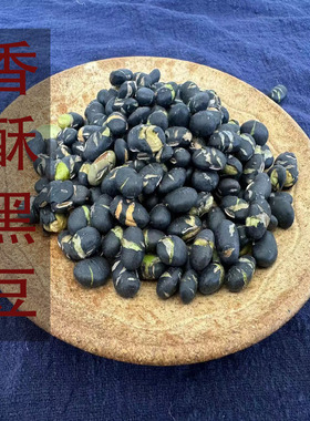 晋初晋北农家即食特产小吃现炒500克盐炒黑豆