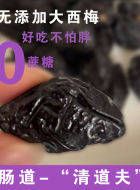 西梅干非乌梅无添加蔗糖大颗好吃不胖包邮500克零食散装精选西梅