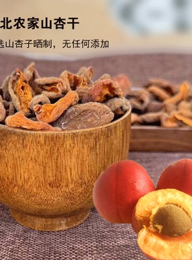 晋初晋北农家山杏干无添加蔗糖超爽500克零食9分酸杏干