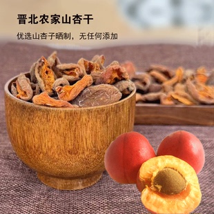 晋初晋北农家山杏干无添加蔗糖超酸爽500克零食9分酸杏干