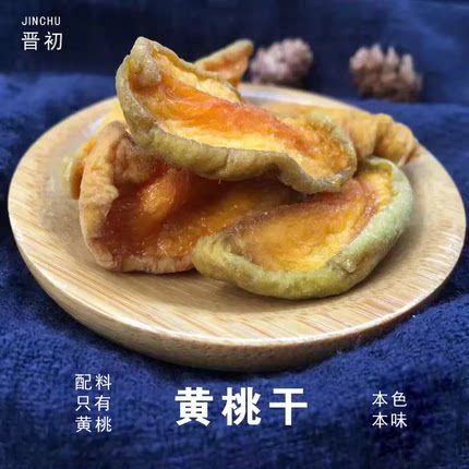 晋初晋北农家非果脯黄桃条500克零食果干即食0添加蔗糖零食黄桃干