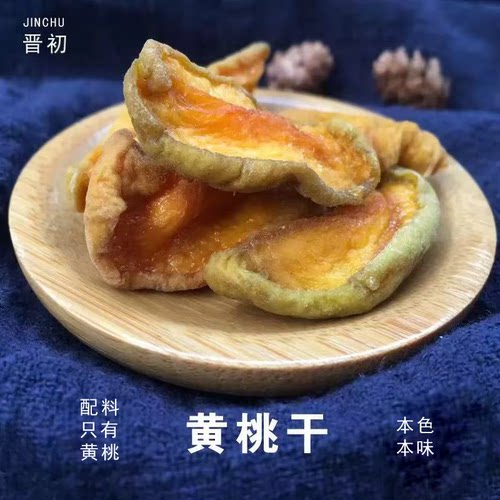 【晋初】黄桃干晋北条无添加散装
