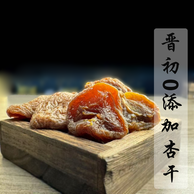 晋初果干果脯零食特产杏子肉酸甜阳高杏脯500克无添加蔗糖酸杏脯,零食/坚果/特产,杏仁/杏干,淘宝优惠券,粉丝福利购,淘宝优惠卷