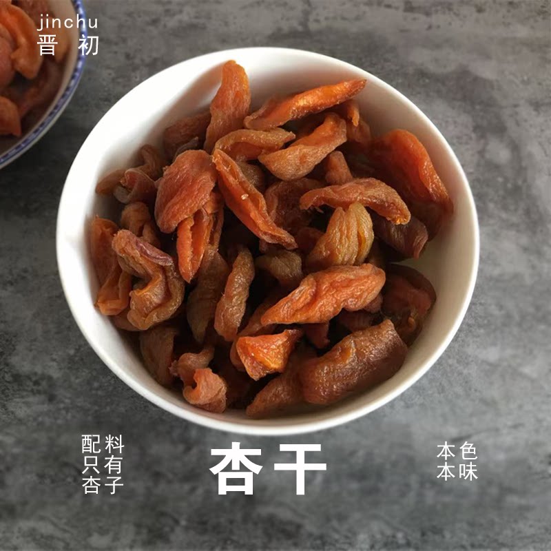 晋北农家无加蔗糖杏干肉果脯果干山西特产零食无核阳高杏脯黄杏条
