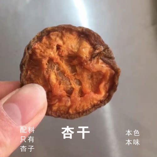 酸酸甜甜小时候的大杏干天然味道