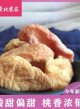 晋初晋北农家0添加蔗糖水蜜桃干酸甜白桃干500克