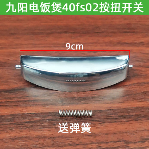 九阳电饭煲配件JYF-40FS02开盖按钮开关按键9厘米上盖门锁扣盖扣