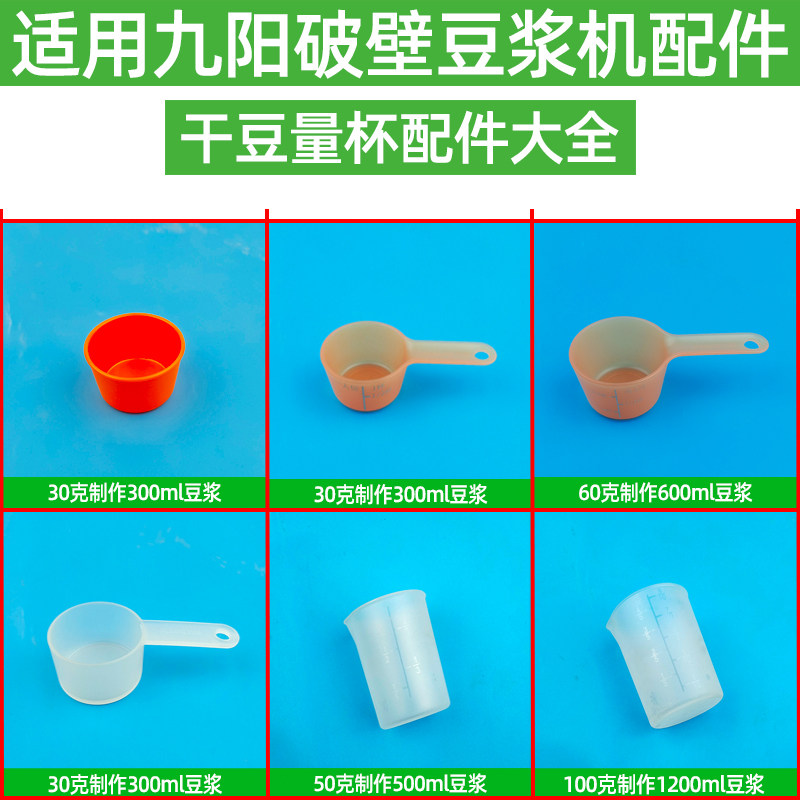 适用九阳破壁免洗豆浆机量豆杯30克50克100克手柄量杯干豆杯配件