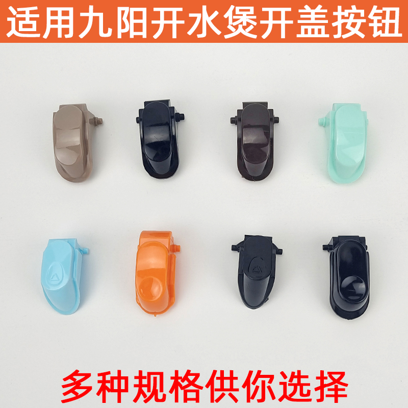 适用九阳电热水壶开水煲烧水壶K15-F5F8全新开盖开关按钮卡扣配件