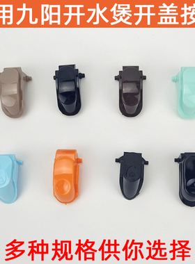 适合九阳电热水壶烧水壶开盖开关按钮配件K15-F5/F65/F8/F67/F68