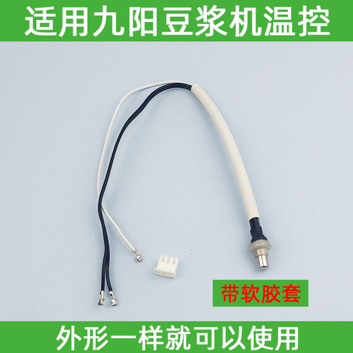 适用九阳豆浆机配件DJ13R-P1/P3/P6/P9P10D86D88SGQ3温度控传感器