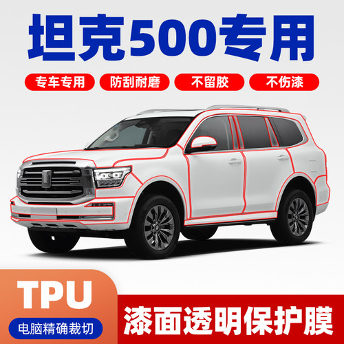 坦克500进口TPU专用隐形车衣全车防剐蹭漆面保护膜增亮前后杠贴膜
