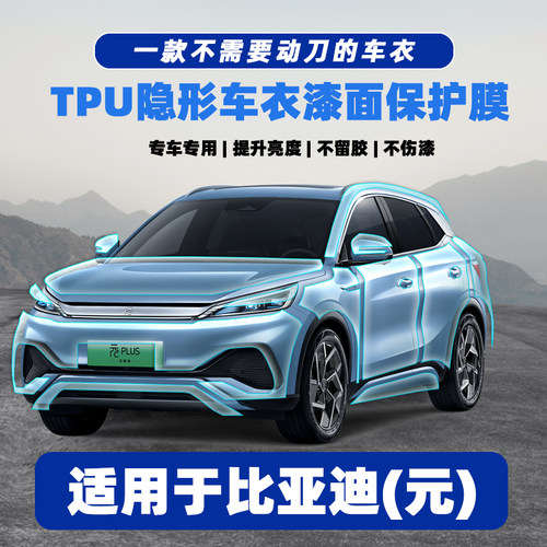 比亚迪元plus专车专用TPU隐形车衣全车膜漆面膜保护膜透明防剐蹭