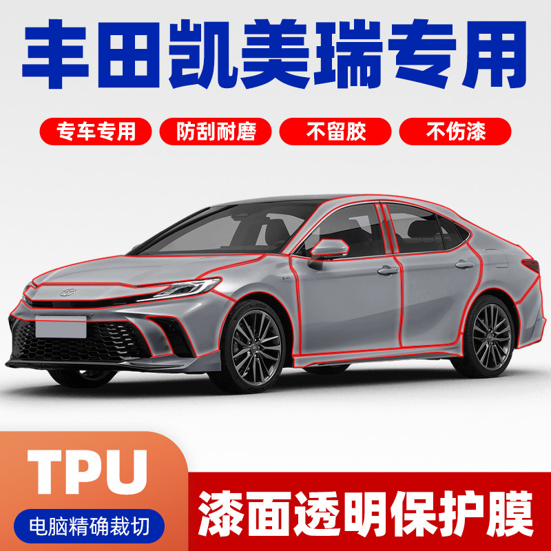 丰田凯美瑞专用TPU隐形车衣膜全车保护膜免裁剪漆面膜PPF