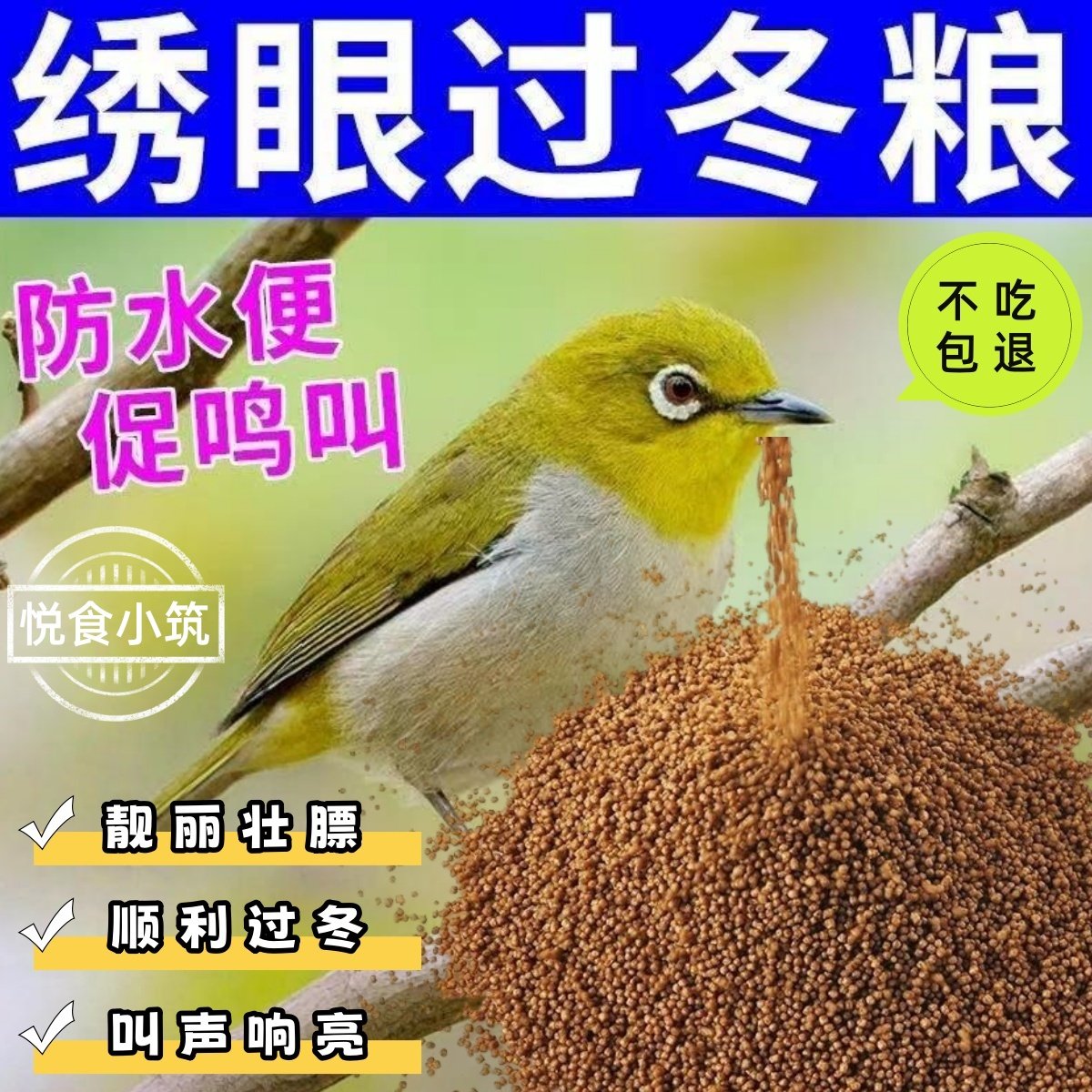 绣眼鸟饲料专用高营养提性壮膘亮羽毛防水便鸟饲料