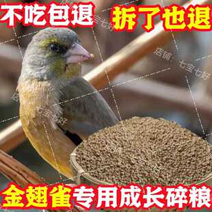 金翅雀全阶段专用鸟料鸟食鸟粮 金翅鸟食无壳换羽鸟粮颗粒补钙粮
