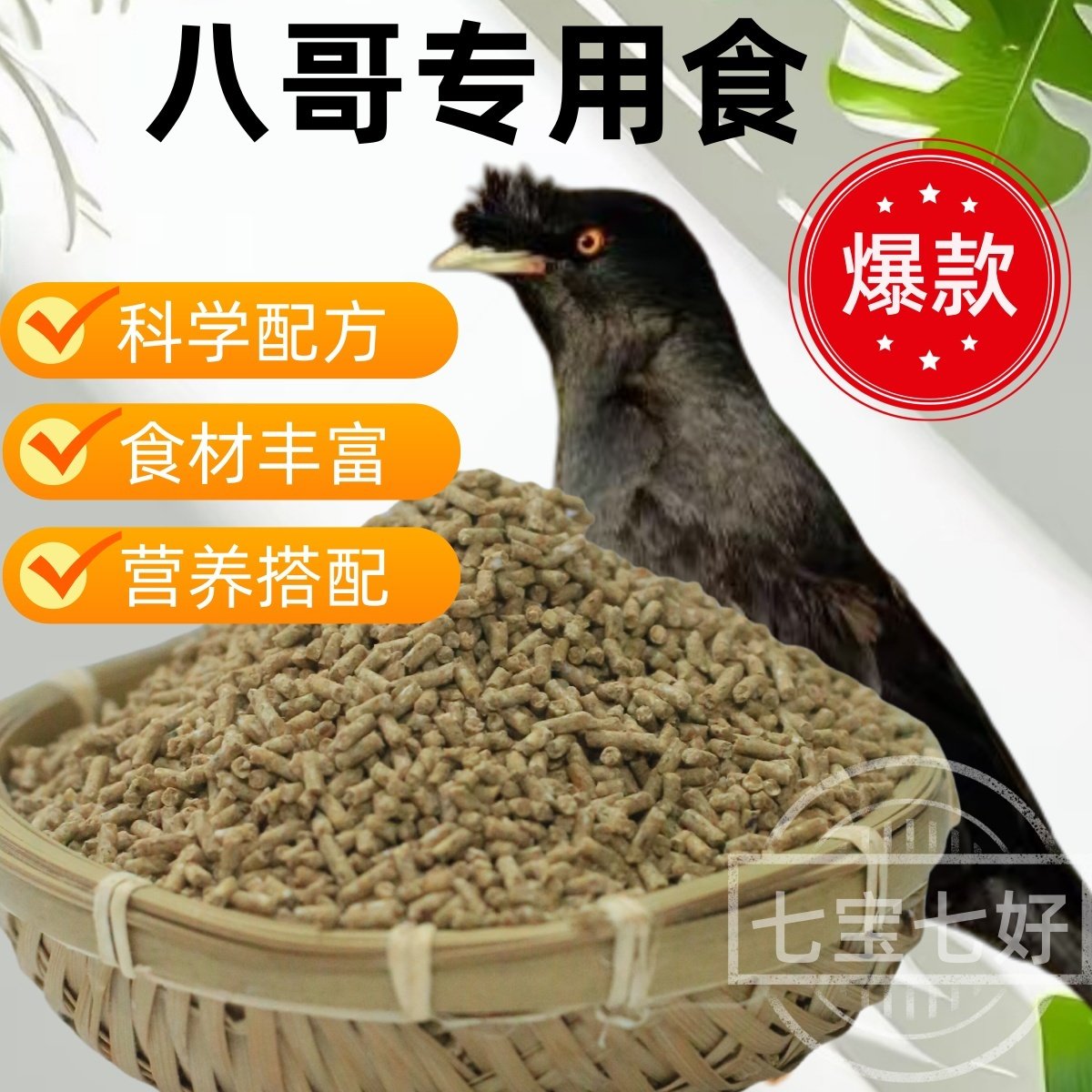 袋装八哥鸟食鸟饲料多讲话早开口鹩哥八哥专用食营养鸟粮训鸟用品,宠物/宠物食品及用品,鸟零食,淘宝优惠券,粉丝福利购,淘宝优惠卷