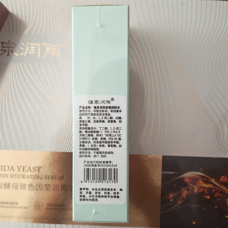 植泉润雨密集细肤水补水修护