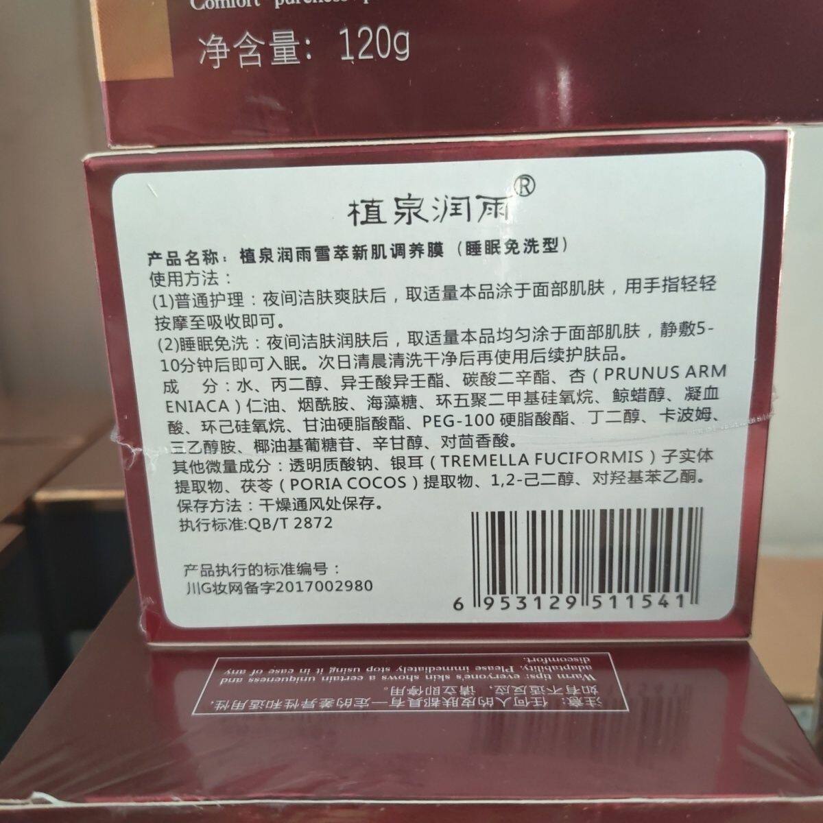 植泉润雨雪萃新肌免洗睡眠面膜