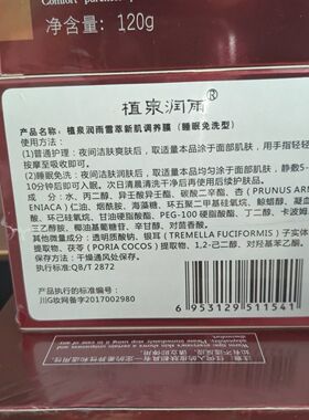 植泉润雨雪萃新肌免洗睡眠面膜