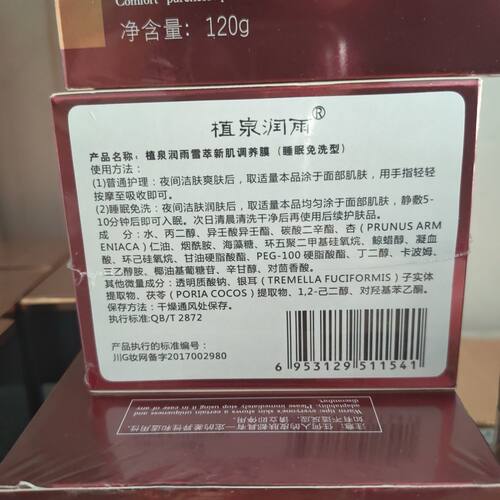 植泉润雨雪萃新肌免洗睡眠面膜