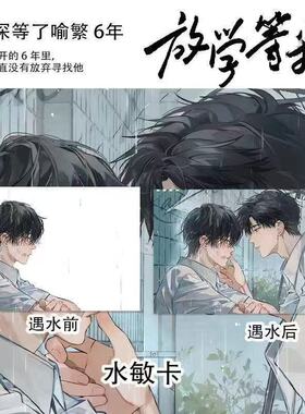 新款放学等我周边创意水敏卡陈景深等喻繁6年二次元动漫同人周边