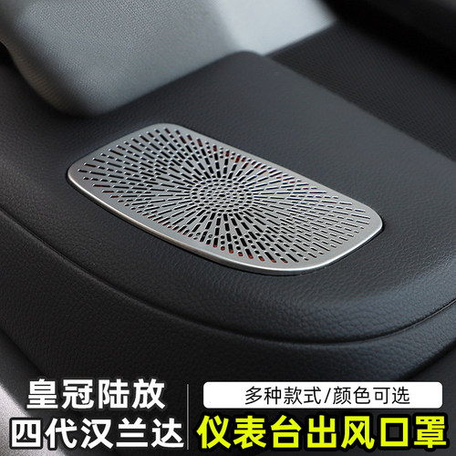 四代汉兰达陆放仪表台上出风口贴