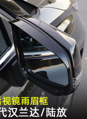 四代汉兰达陆放倒车后视镜雨眉贴