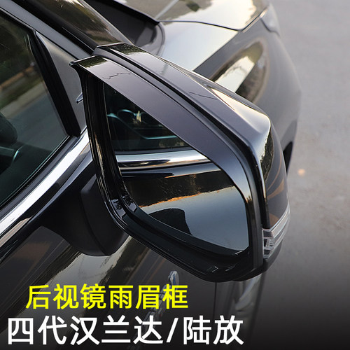 四代汉兰达陆放倒车后视镜雨眉贴
