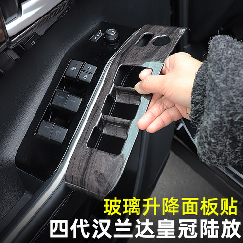 223456汉兰达陆放车门控制面板贴