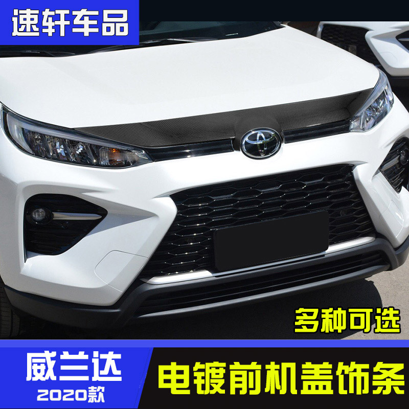 威兰达前机盖饰条中网亮片车头车标上亮条贴片发动机盖外饰改装用