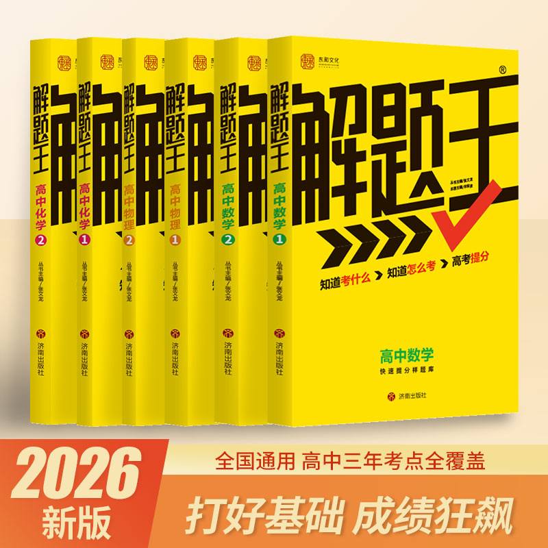 【新疆西藏专链】2026新版高中数学物理化学三年考点全析样题库 解题方法与技巧知识清单 高一至高三通用