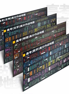 数理化生4科全套高考作战地图