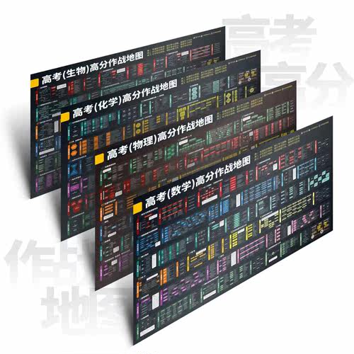 数理化生4科全套高考作战地图