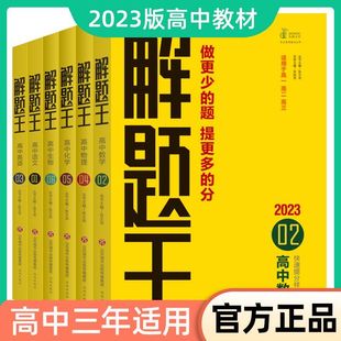 2023高考必备通用解题王高中语文英语数学物理化学生物高考文理科