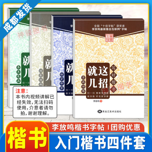 写好楷书就这几招 笔墨先锋 全4册基本笔画+偏旁部首+间架结构+实战训练 李放鸣硬笔书法行楷入门技法教程精讲字帖