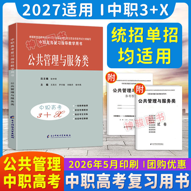 2027适用中等职业学校高考与学业水平考试复习指导中职高考3+X公共管理与服务 中职生对口升学考试四川单招中专考试教材模拟试卷