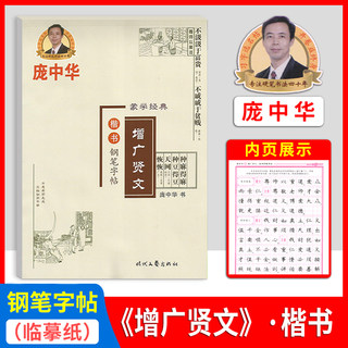 庞中华楷书临摹练字帖钢笔字帖书法蒙学经典增广贤文中学生成人大学生庞中硬笔楷书练字本字体练习写字手写练字初学漂亮楷书