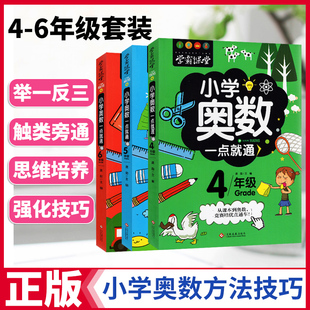 学霸课堂小学3册奥数一点就通四五六年级全套456年级上下册正版 奥数竞赛益智逻辑思维训练练习册趣味数学奥数竞赛培优题 包邮