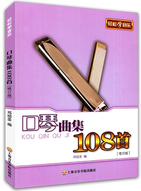 口琴曲集108首修订版邓绍圣著口琴初级练习曲书籍口琴教材基础教程曲谱书指法练习大师流行作品集五线谱歌谱乐谱简谱上海音乐出版