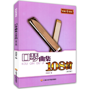 口琴曲集108首修订版邓绍圣著口琴初级练习曲书籍口琴教材基础教程曲谱书指法练习大师流行作品集五线谱歌谱乐谱简谱上海音乐出版